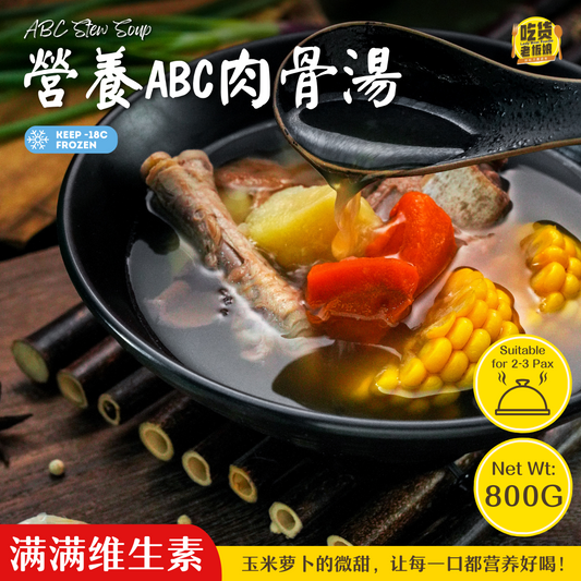 营养ABC肉骨汤 ABC Vegetable Stew Soup