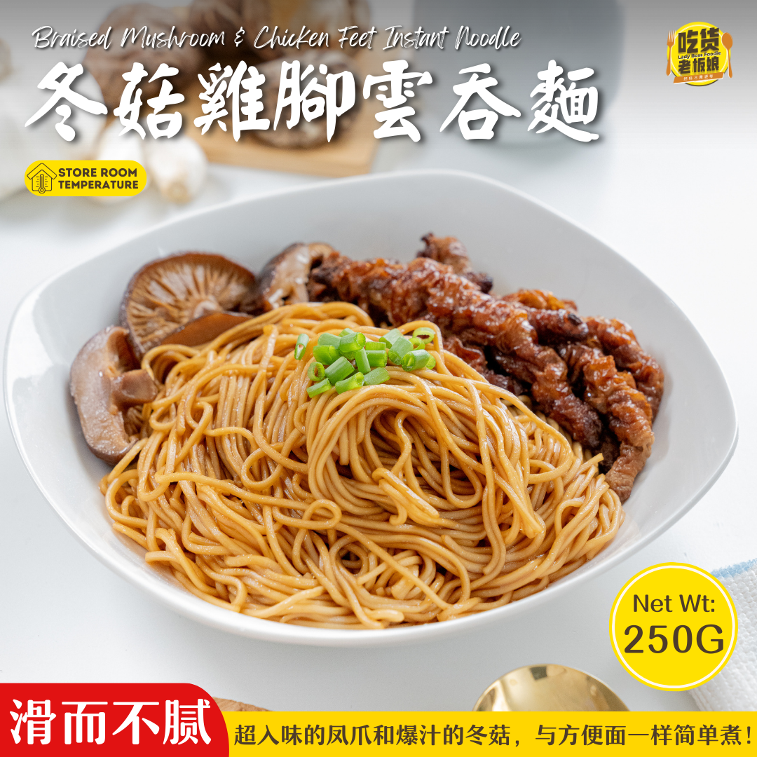 冬菇鸡脚云吞面 Braised Mushroom Chicken Feet Instant Noodle