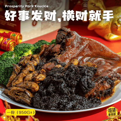 CNY 2025 好事发财横财就手 Prosperity Pork Knuckle