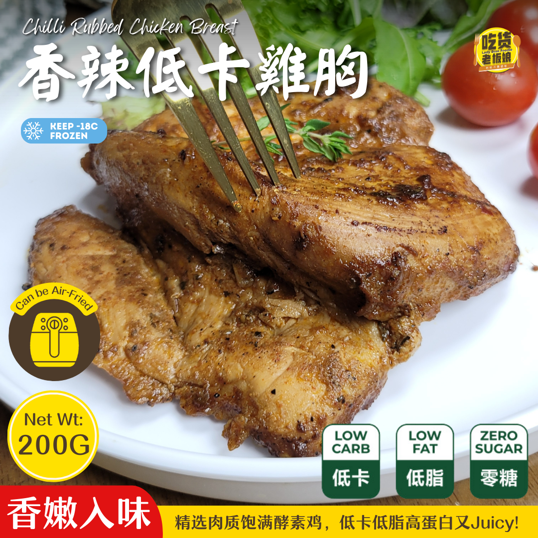 [B5F1] 低卡鸡胸 Marinated Chicken Breast