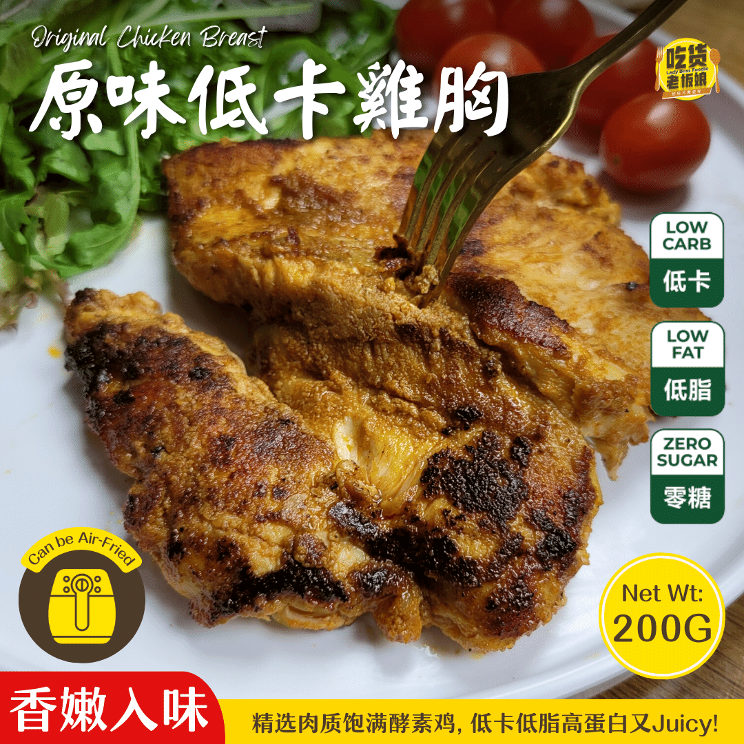 [B5F1] 低卡鸡胸 Marinated Chicken Breast – 吃货老板娘 LadyBossFoodie