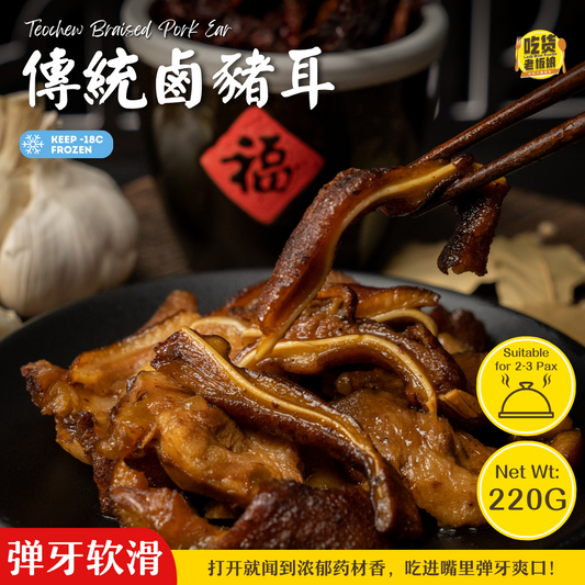 传统卤猪耳 Teochew Braised Pork Ear