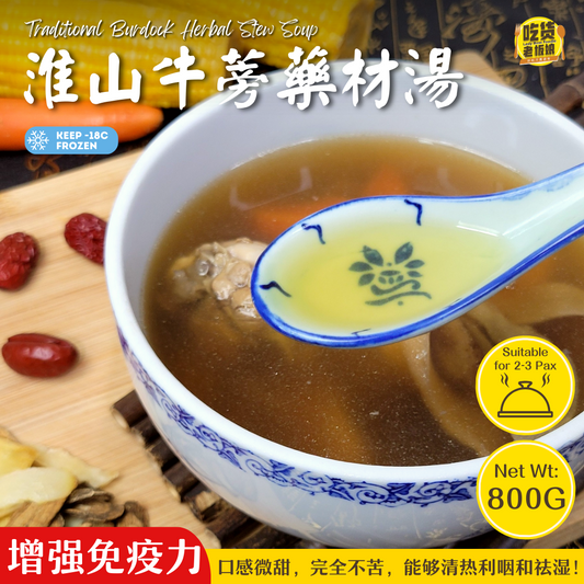 淮山牛蒡药材汤 Traditional Burdock Herbal Stew Soup