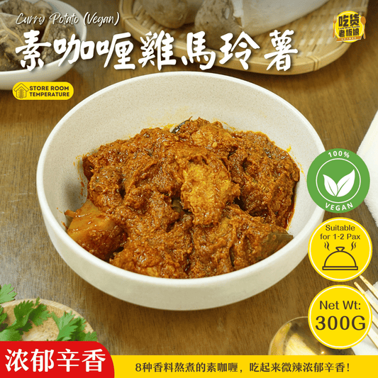 素咖喱鸡马玲薯 Curry Chicken & Potato (Vegan)