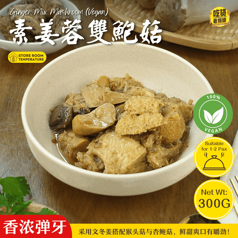 素姜蓉双鲍菇 Ginger Mix Mushroom (Vegan)