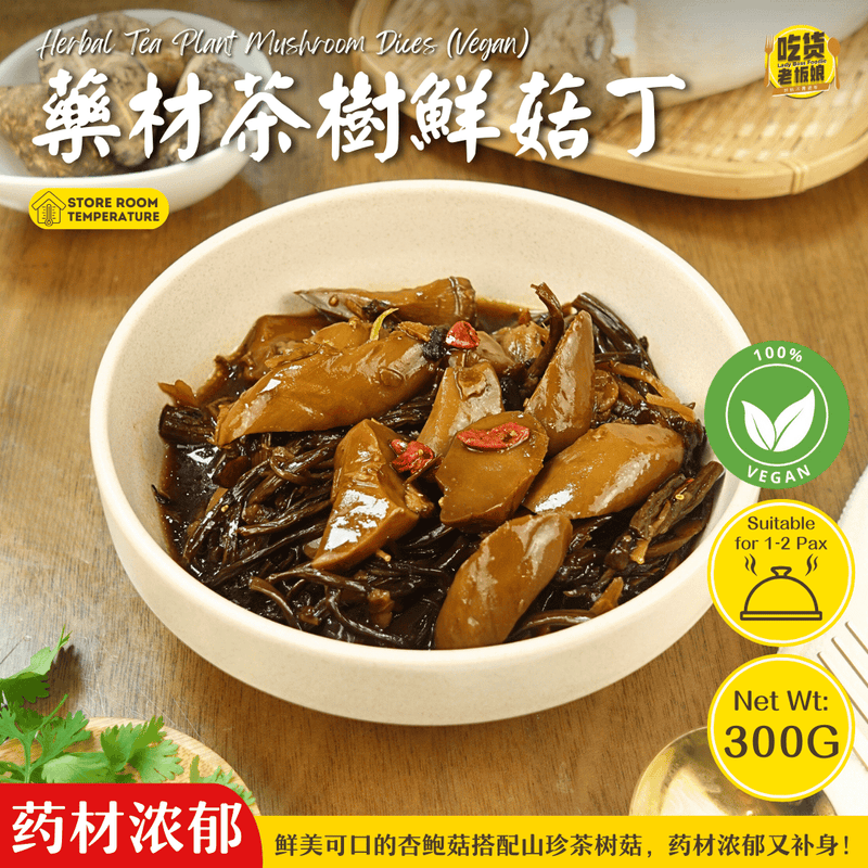 素药材茶树鲜菇丁 Herbal Tea Plant Mushroom Dices (Vegan)