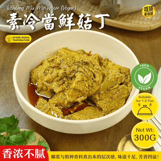 素冷当鲜菇丁 Rendang Mixed Mushroom (Vegan)