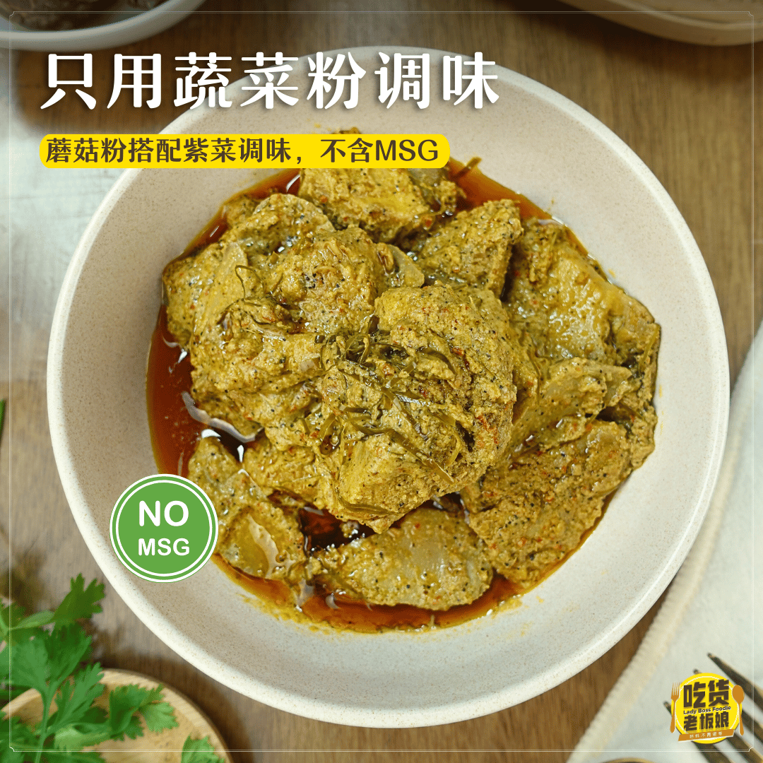 素冷当鲜菇丁 Rendang Mixed Mushroom (Vegan)