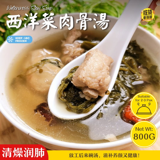 西洋菜肉骨汤 Watercress Stew Soup