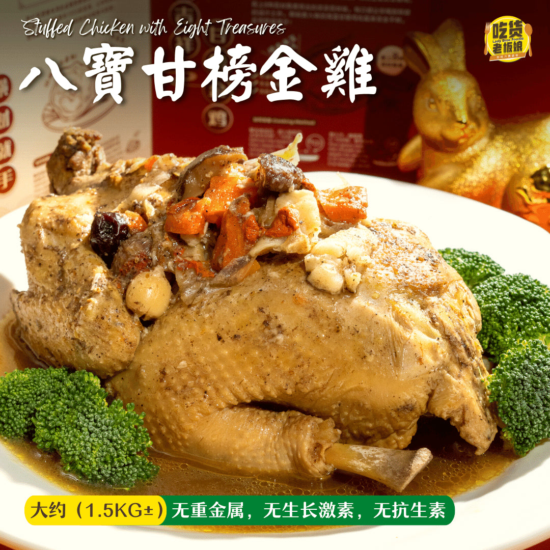 CNY 2025 八宝甘榜金鸡 Stuffed Chicken with Eight Treasures